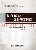 复合桥梁设计施工指南