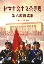 树立社会主义荣辱观军人教育读本