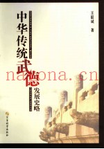 中华传统武德发展史略