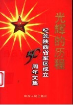 光辉的历程  纪念陕西省军区成立五十周年文集