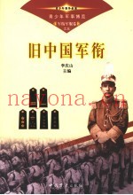 青少年军事博览·军衔军服卷  旧中国军衔