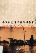 海军与台湾沉船打捞事业 1945-1972
