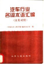 汽车行业名词术语汇编 汉英对照