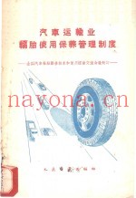 汽车运输业轮胎使用保养管理制度
