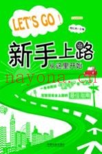 Let's go!新手上路从这里开始 全彩插图本