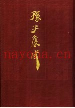 孙子集成 15