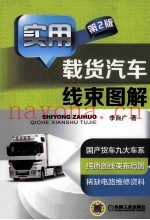 实用载货汽车线束图解 第2版