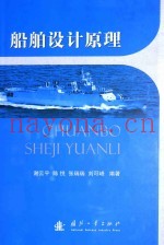 船舶设计原理
