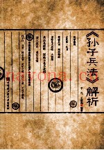 《孙子兵法》解析
