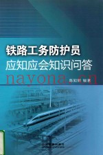 铁路工务防护员应知应会知识问答