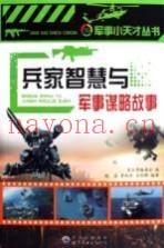 兵家智慧与军事谋略故事