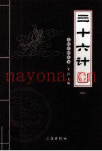 三十六计 2