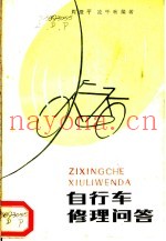 自行车修理问答