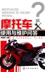 摩托车使用与维护问答