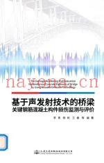 基于声发射技术的桥梁关键构件损伤监测与评价