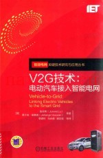 V2G技术 电动汽车接入智能电网