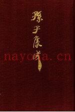 孙子集成 18