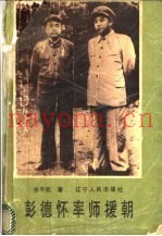 彭德怀率师援朝