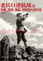 老兵口述抗战 2 石牌、常德、衡阳、桂林四大保卫战