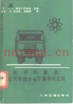 电子计算机在汽车设计与计算中的应用