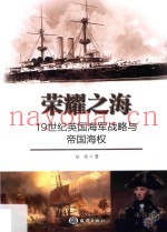 荣耀之海  19世纪英国海军战略与帝国海权