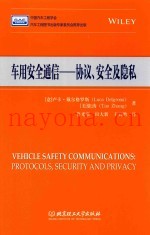 车用安全通信  协议、安全及隐私