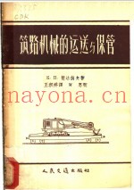 筑路机械的运送与保管