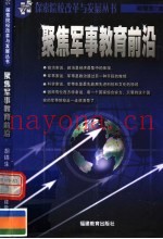 聚焦军事教育前沿