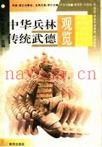 中华兵林传统武德观览