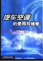汽车空调的使用与维修