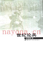 世纪论兵