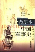 故事本中国军事史