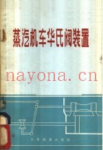 蒸汽机车华氏阀装置