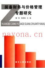 装备财务与价格管理专题研究