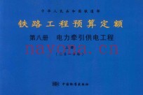 中华人民共和国铁道部 铁路工程预算定额 第8册 电力牵引供电工程 上 2010年