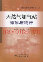 天然气加气站操作与运行