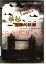 举起坚固的防盾  世界反空袭防护的过去与未来