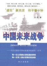 中国未来战争 全景式描绘中国未来战争轮廓的一本书