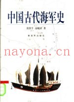 中国古代海军史 第2版