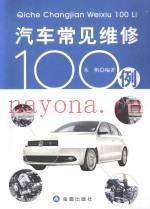 汽车常见维修100例