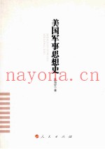 美国军事思想史