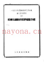 1956年全国铁道科学工作会议论文报告丛刊 46 机械化辅轨的初步经验介绍