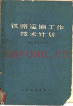 铁路运输工作技术计划