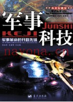 军事科技 军事革命的开路和先锋