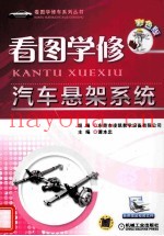 看图学修汽车悬架系统 彩色版
