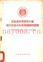 王世昌机车调度小组推行记名式机车周转图的经验