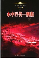 青少年军事博览·兵器卷之四  水中巨兽  舰船