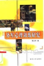 外军心理训练研究