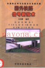 国外铁路信号新技术