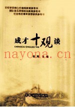 成才十观谈